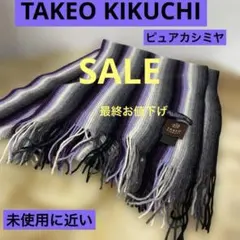 最終お値下げ‼️ TAKEO KIKUCHI ピュアカシミヤ マフラー 美品のサムネイル