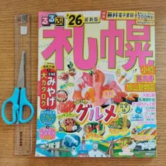 るるぶ札幌 '26 最新版 電子レジャーチケット未使用　るるぶ函館同梱可