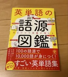 英単語の語源図鑑