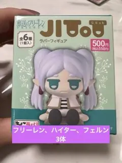 JITOT フィギュア　葬送のフリーレン　3個セット