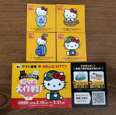 ハローキティヤマト運輸50周年の応募券＋シール4枚