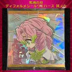 鬼滅の刃 ディフォルメシールウエハース 其ノ六 甘露寺蜜璃