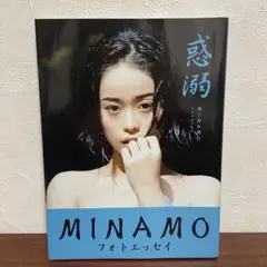 惑溺 MINAMOフォトエッセイ