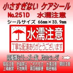 サンキューシール №251D 水濡注意　ケアシール