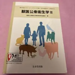 獣医公衆衛生学 II