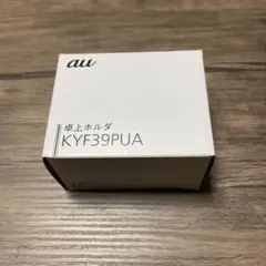 au 卓上ホルダ KYF39PUA
