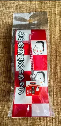 おかめ納豆 ストラップ ミニチュア