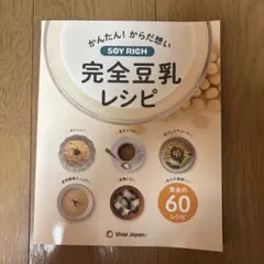 2025年最新】soy rich 完全豆乳レシピの人気アイテム - メルカリ