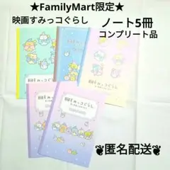 すみっコぐらし　ノート　5冊　ファミリーマート　4種コンプリート　匿名配送料込み