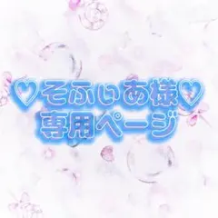 そふぃあ様専用ページ