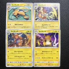 ポケモンカード　ライチュウ　イラスト違い4枚　SMのサムネイル