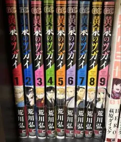 黄泉のツガイ 全巻初版 荒川弘 初版 全巻チラシ付き - メルカリ