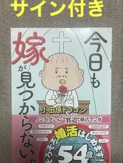 今日も嫁が見つからない。1 サイン本 シュリンク付き | Mercari