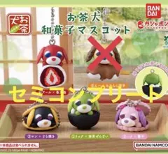 ガチャガチャ　お茶犬　和菓子マスコット　4種　セミコンプリート