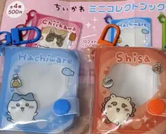 ちいかわ ミニコレクトブック キーホルダー ハチワレシーサーセット