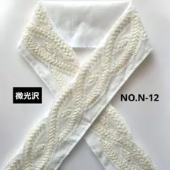 NO.N-12　半衿　半襟 モダン植物刺繍レース　 成人式　卒業式