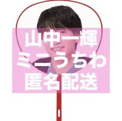 山中一輝　ミニうちわ　AmBitious Boysbe