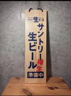 サントリー生ビール 木製看板 営業中 準備中 両面