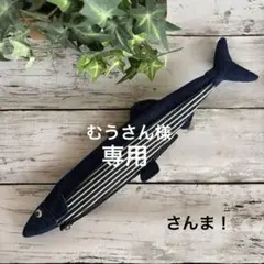 ★むうさん様専用です★さんまペンケース☆デニム☆さかなポーチ☆うすピンク3.