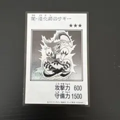 遊戯王　闇・道化師のサギーモノクロ シークレット