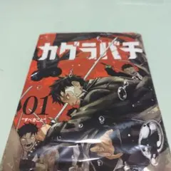②カグラバチ 1巻 シュリンク未開封 初版ではございません。 | Mercari