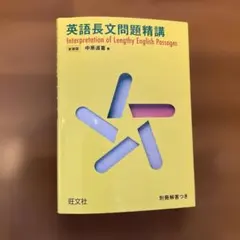 英語長文問題精講 新装版 中原道喜 旺文社 - メルカリ