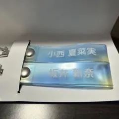 小西夏菜実 坂井新奈 キーホルダー