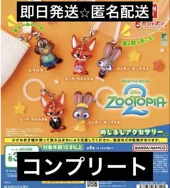 (*)様 ズートピア2 めじるしアクセサリー　コンプリート