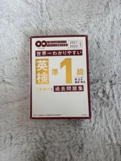 英検準1級　過去問題集