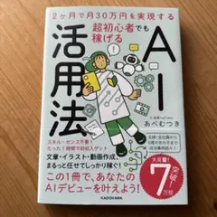 2ヶ月で月30万円を実現する 超初心者でも稼げるAI活用法