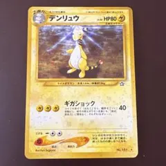 2026年最新】ポケモンカード デンリュウ 旧の人気アイテム - メルカリ