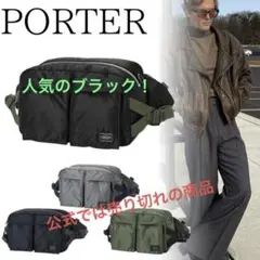 吉田カバンPORTER/PX TANKER/WAIST BAG/黒/新品未使用