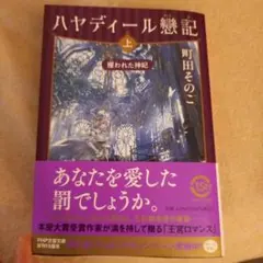 ハヤディール戀記 : 攫われた神妃 上　町田そのこ