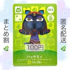 【SP】 303 ハッケミィ どうぶつの森 amiiboカード