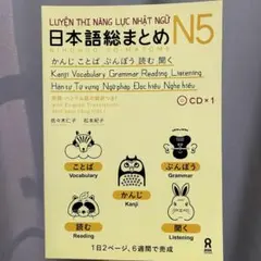 SOMATOME N5 「日本語能力試験対策総まとめN5(ベトナム語と英語版