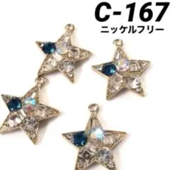 A級ガラスストーン付　星チャーム　4個
