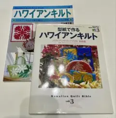ハワイアンキルト 実用書 2冊セット 型紙付き　パッチワーク　手芸　送料込み