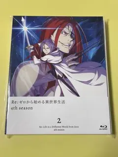 Re:ゼロから始める異世界生活 4th season Blu-ray2巻