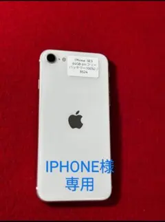 《IPHONE様専用》【8524】iPhone SE3第3世代 64GB