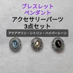【アクセサリーパーツ】パワーストーン ブレスレット ペンダント 天然石のサムネイル