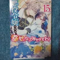 悪役令嬢ですが、幸せになってみせますわ！　アンソロジーコミック: 15