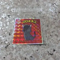 ハイキュー!!ウエハースシール　　　　クロオネコ