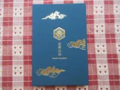 原由子 御朱印帳 2026 - メルカリ