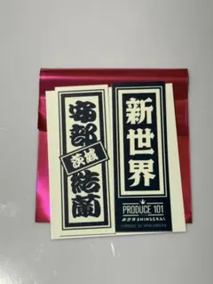 日プ 新世界 PRODUCE 101 POPUP ラキドロ 千社札 安部結蘭