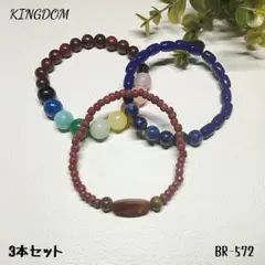 ブレスレット　超お得な3本セット　ラピスラズリ他　BR-572