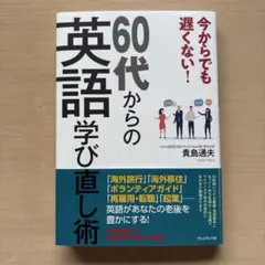 ☆美品☆60代からの英語学び直し術