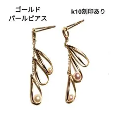 K10 k1010金 ピアス パール イヤーアクセサリー ゴールドカラー 両耳用