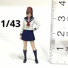 1/43 フィギュア 体育座りのJK セーラー服 ミニチュア 1/64より大