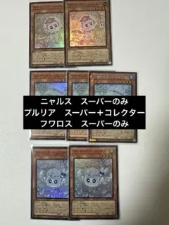 m*e様 遊戯王　マルチャミー・フワロス　プルリア　ニャルス　スーパーレア　コレ