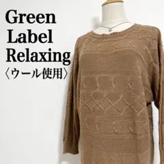 【グリーンレーベルリラクシング】ウールミックス クルーネック長袖ニットセーター